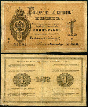 Россия 1 рубль 1878 Государственный кредитный билет, Управляющий Е.И. Ламанский, кассир Милославский ZG-II № 1.10.5, Pick A41  бумага   451-492-2