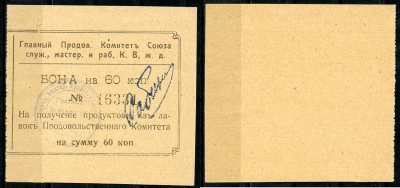 Харбин 60 копеек 1919 Главный продовольственный Комитет Союза служащих мастеров и рабочих КВЖД. Бона Kардаков 12.6.17 c  бумага   451-507-2-2