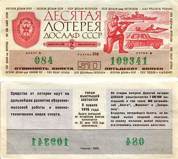 Автомото-лотерея ДОСААФ СССР (10-я) лотерейный билет стоимостью 50 копеек 1975 2-й выпуск, всесоюзное добровольное общество содействию армии, авиации и флоту, разряд 318 бумага 8615-50-1-2