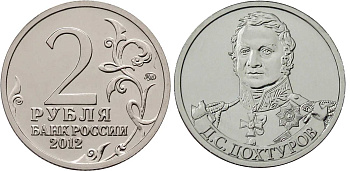 Россия 2 рубля 2012 200-лет победы России в Отечественной войне 1812 года, Дохтуров Д. С. KM 1398 никелированная сталь  UNC  4606-1126