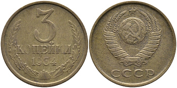 СССР 3 КОПЕЙКИ 1984 Федорин 198 KM 128а алюминиевая бронза 95-1122