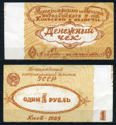 Государственный агропромышленный комитет УССР 1 рубль 1989 Агропромфирма им. Ленина Бородянского района Киевской области бумага aUNC 00-00