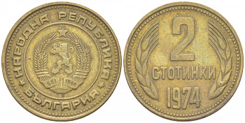 Болгария 2 стотинки 1974 KM 85 латунь 261-432