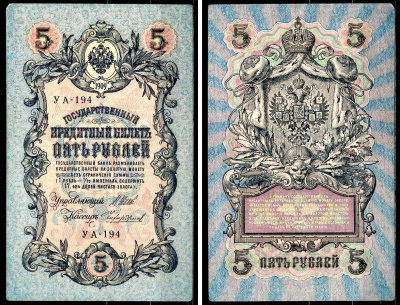 Россия 5 рублей 1909 (1917-1918) выпуск РСФСР и временного правительства, управлящий Шипов, кассир Чихиржин, серия УА-194 Горянов 1.19.1, Pick 35 (2-12) бумага 8564-22-2-2