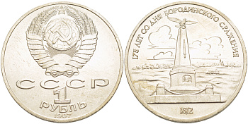 СССР 1 рубль 1987 175 лет Бородинскому сражению, обелиск KM 204 медно-никель 4185-432