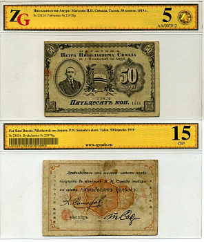 Николаевск на Амуре 50 копеек 1919 Талон. Магазин Петра Николаевича Симада, в холдере компании ZG. Сохранность - 5 Рябченко № 23978р бумага 452-1-83