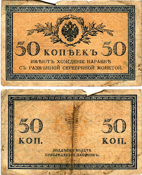 Россия 50 копеек ND (1915) Pick 31 бумага 7148-10-4-1
