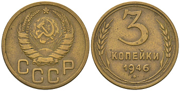 СССР 3 копейки 1946 KM 107, Schon 56 алюминиевая бронза 4549-459
