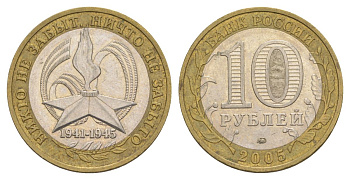 Россия 10 рублей 2005 ММД, 60 лет Победе в Великой Отечественной войне 1941-1945 гг Y 827 биметалл 4629-1053