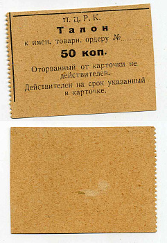 П.Ц.Р.К. 50 Копеек ND талон к именному товарному ордеру  бумага 436-20-2-3