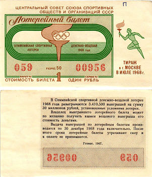 Центральный совет союза спортивных обществ и организаций СССР лотерейный билет денежно-вещевой лотерии стоимостью 1 рубль 1968 Олимпийская спортивная денежно вещевая лотерея, разряд 50 бумага 8612-41-2-1