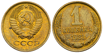 СССР 1 копейка 1981 KM 126а алюминиевая бронза aUNC 4608-1225