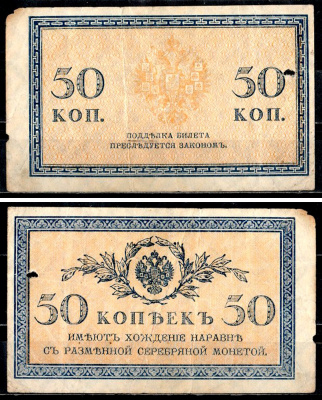 Россия 50 копеек ND (1915)	казначейский знак	ZG-II № 1.20.8, Pick 31 a бумага 8595-44-2-2