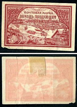 РСФСР марка 2250 рублей 1921 помощь голодающим Поволжья Загорский B15 негашеная марка с наклейкой или следом наклеивания 8699-4-1-3