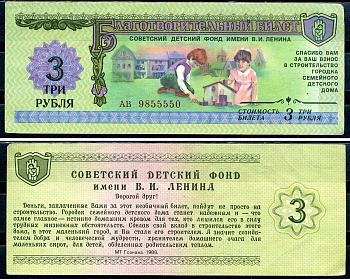 Советский детский фонд имени В.И. Ленина цена 3 рубля 1988 благотворительный билет   бумага  aUNC 6278-8-2-2