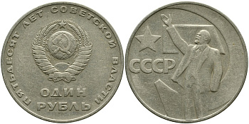 СССР 1 рубль 1967 50 лет Революции 1917 года KM 140.1 медь никель цинк 4536-245