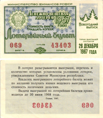 Министерство финансов РСФСР лотерейный билет денежно-вещевой лотерии стоимостью 30 копеек 1967 новогодний выпуск, разряд 98 бумага aUNC 8608-16-3-2