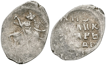 Великое Княжество Московское копейка 1535-1547 Иван IV Васильевич, Псковский монетный двор, 0,65 ГР ГиК №74 серебро 00-00