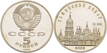 СССР 5 рублей 1988 Софийский собор в Киеве XI век KM 219 медно-никель PROOF 413-835