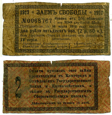 Россия купон на 2 рубля 50 копеек 1917 к 5% облигации заём свободы, В 100 рублей, IV серия, Купон №2 бумага 2119-7-3-2