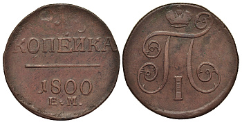 Россия 1 копейка 1800 ЕМ, Павел I (1796-1801), Екатеринбургский монетный двор Биткин 124 медь 1099-4-85
