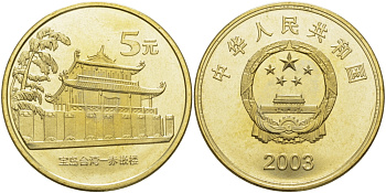 Китай 5 юаней 2003 Императорский дворец, древняя архитектура KM 1462 латунь PROOF 1076-6-13