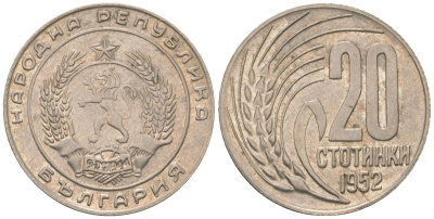 Болгария 20 стотинок 1952 KM 55 медно-никель 4163-112
