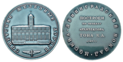 СССР медаль "Советские Железные дороги - Ленинградский Вокзал, Москва" диаметр 64 мм, вес 42,4 гр алюминий 1097-3-23