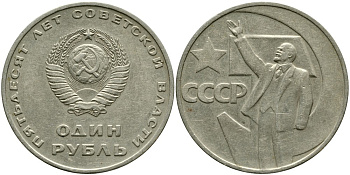 СССР 1 рубль 1967 50 лет Революции 1917 года KM 140.1 медь никель цинк 4536-533