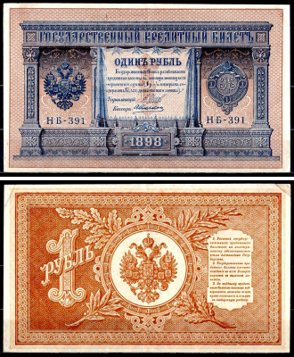 Россия 1 рубль 1898 (1917-1921) выпуск советского правительства (РСФСР), серия НБ-391 управляющий И.П. Шипов, кассир Алексеев Горянов 1.18.4, Pick 15 (3-1) бумага 504-3-2