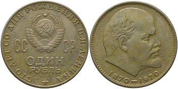 СССР 1 рубль 1970 100 лет со дня рождения В.И. Ленина KM 141 медь никель цинк 4572-726