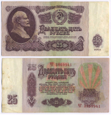 СССР 25 РУБЛЕЙ 1961 ВТОРОЙ ВЫПУСК, ЕСТЬ СВЕЧЕНИЕ В УЛЬТРАФИОЛЕТЕ Pick 234b, Сергеев 5b 3295-16-1-2