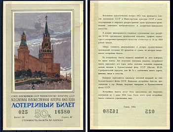 Союз художников СССР (Министерство культуры СССР), всесоюзная художественная лотерея лотерейный билет, стоимость 50 копеек 1963 бумага 2194-16-2-2