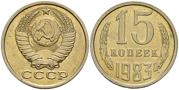 СССР 15 копеек 1983 Федорин 155 медно-никель 4597-812
