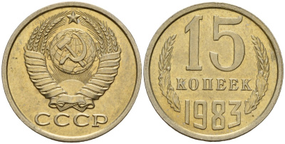 СССР 15 копеек 1983 Федорин 155 медно-никель 4597-812