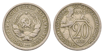 СССР 20 копеек 1932 Y 97 медно-никель 4115-1033