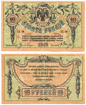 Ростовская-на-Дону контора Государственного банка 10 рублей 1918 Денежный знак, серия АЕ, без водянного знака Pick S411 a, Рябченко 2965 р бумага 00-00