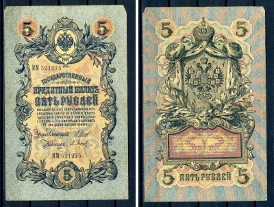 Россия 5 рублей 1909 (1914-1917) выпуск Российской империи, серия ИМ 521275, управляющий И.П. Шипов, кассир Барышев Горянов 1.17.17, Pick 10 b (2)  бумага   7485-24-1-1