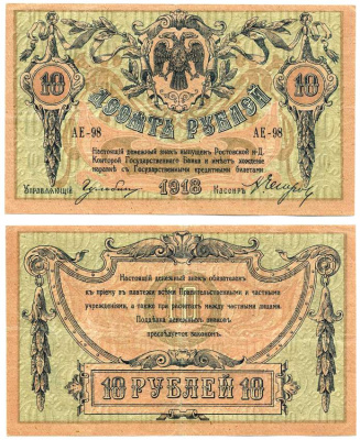 Ростовская-на-Дону контора Государственного банка 10 рублей 1918 Денежный знак, серия АЕ, без водянного знака Pick S411 a, Рябченко 2965 р бумага 00-00