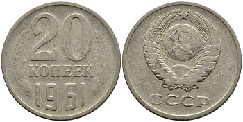 СССР 20 КОПЕЕК 1961 Федорин 111 KM 132 медь никель цинк 4391-417