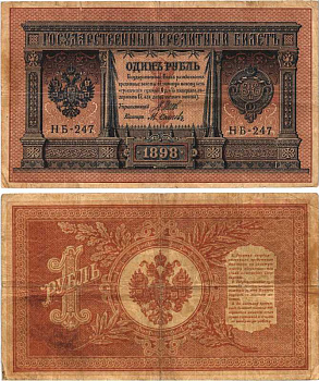 РОССИЯ 1 РУБЛЬ 1898 ВЫПУСК 03.1917 - 10.1917, УПРАВЛЯЮЩИЙ ШИПОВ, КАССИР М. ОСИПОВ, СЕРИЯ НБ-247, ВРЕМЕННОЕ ПРАВИТЕЛЬСТВО Pick 15, Горянов 1.18.3 бумага 7215-17-2-2