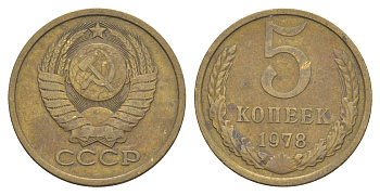 СССР 5 копеек 1978 Y 129a латунь 4654-145