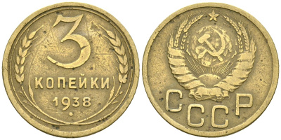 СССР 3 копейки 1938 Федорин 54 алюминиевая бронза 4176-756