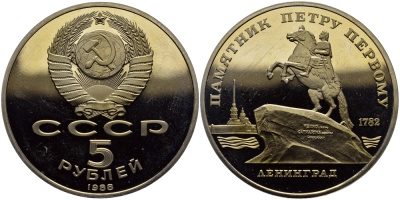 СССР 5 рублей 1988 Ленинград, памятник Петру I KM 217 медно-никель PROOF 1515-623