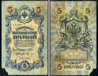 Россия 5 рублей 1909 (1917-1918) выпуск РСФСР, управляющий Шипов, кассир Федулеев, серия УБ-471 Горянов 1.19.1, Pick 35 a (2-11)  бумага   6279-34-3-2