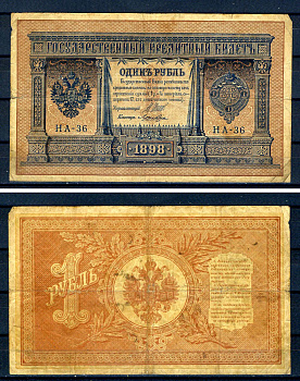 Россия 1 рубль 1898 (1914-1917) выпуск Российской империи, серия НА-36, управляющий И.П. Шипов, кассир Лошкин Горянов 1.18.2, Pick 15 (1-6)  бумага   504-25-1