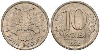 Россия 10 рублей 1992 ЛМД KM 313 медно-никель 4585-842