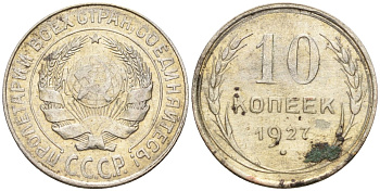 СССР 10 копеек 1927 Федорин 7 серебро 4160-553