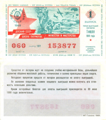 Автомото-лотерея ДОСААФ СССР лотерейный билет стоимость 50 копеек 1989 1-й выпуск, 157 разряд   бумага  UNC (пресс) 8611-36-1-1