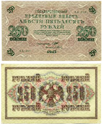 Россия 250 рублей 1917 выпуск Временного Правительства (03.1917-10.1917), серия АА-018, управляющий ШИПОВ, кассир П. БАРЫШЕВ Pick 36, Горянов 1.22.1 бумага 8617-3-2-1